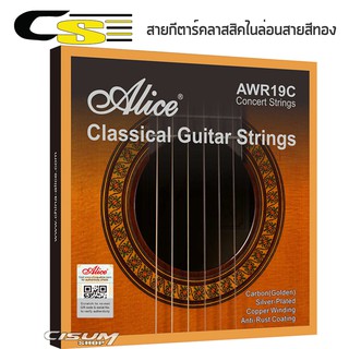 Alice สายกีตาร์คลาสสิคไนล่อนพรีเมี่ยม สายสีทอง เคลือบกันสนิม รุ่น AWR19C