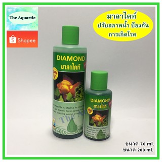 MS Royal DIAMOND มาลาไคท์ สูตรใหม่ เข้มข้น ฆ่าเชื้อโรคในน้ำ ป้องกันและรักษา เน่าเปื่อย จุดขาว ตกเลือด