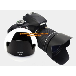 ฮูด Nikon AF-P DX 18-55 f3.5-5.6G VR หน้าเลนส์ 55 mm