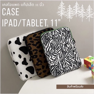 💥สินค้าพร้อมส่ง💥 กระเป๋าใส่ไอแพด แท็ปเล็ต 11นิ้ว ลายเสือดาว/ม้าลาย/วัว🐮🐯 IPad bag/ iPad case