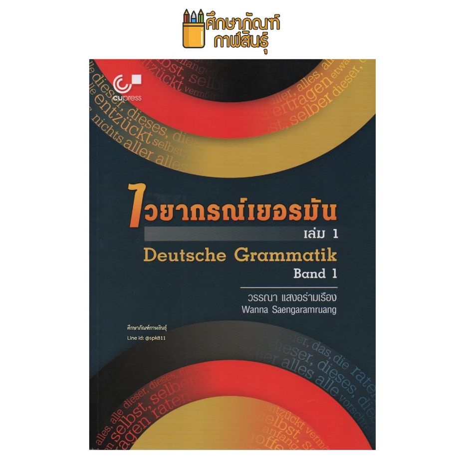 หนังสือ-ไวยากรณ์เยอรมัน-เล่ม-1-deutsche-grammatik-band-1-by-วรรณา-แสงอร่ามเรือง