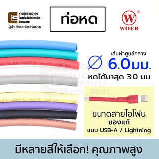 ภาพหน้าปกสินค้าWoer ท่อหด ขนาด 6มม สายไอโฟน มีหลายสีให้เลือก (หดได้มากสุด 3มม) ยาว 1เมตร รุ่น RSFR-H ที่เกี่ยวข้อง