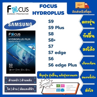 Focus Hydroplus ฟิล์มกันรอยไฮโดรเจลโฟกัส แถมแผ่นรีด-อุปกรณ์ทำความสะอาด Samsung S Series S9 S9Plus S8 S8+ S7 S7edge S6