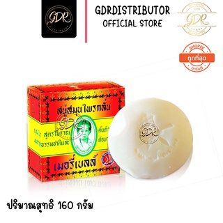 สบู่สมุนไพรกลั่น เมอรี่เบลล์ สูตรมาดามเฮง รอว์ร่า 160. กรัม original herbal soap formula of madame heng 160.