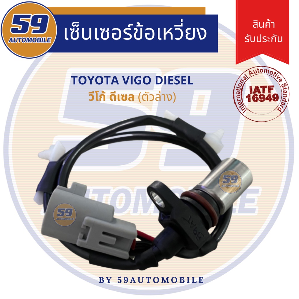 เซนเซอร์ข้อเหวี่ยง-toyota-hilux-vigo-วีโก้-ดีเซล-ตัวล่าง-ของใหม่