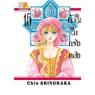 บงกช bongkoch หนังสือการ์ตูนเรื่อง หัวใจในกรงทอง เล่ม 15