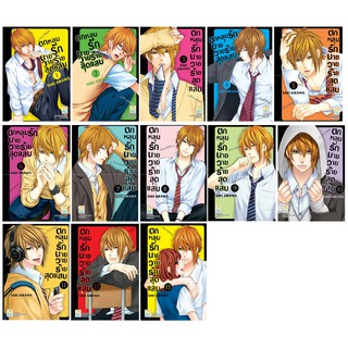 บงกช Bongkoch หนังสือการ์ตูนญี่ปุ่นชุด ตกหลุมรักนายวายร้ายสุดแสบ เล่ม 1-13 (จบ)