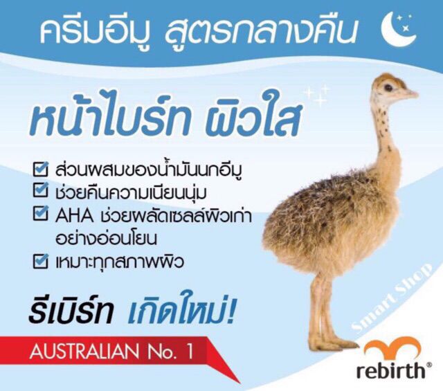 ของแท้-rebirth-ครีมรกแกะ-และครีมน้ำมันนกอีมู-นำเข้าจากออสเตรเลีย