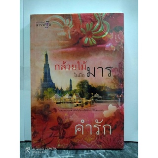 กล้วยไม้ในมือมาร  // คำรัก // หนังสือมือสอง // ในซีล