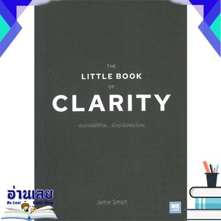 หนังสือ  THE LITTLE BOOK OF CLARITY คุณจะคิดได้ดีที่สุด...เมื่อคุณไม่คิดอะไรเลย หนังสือใหม่ มือหนึ่ง พร้อมส่ง