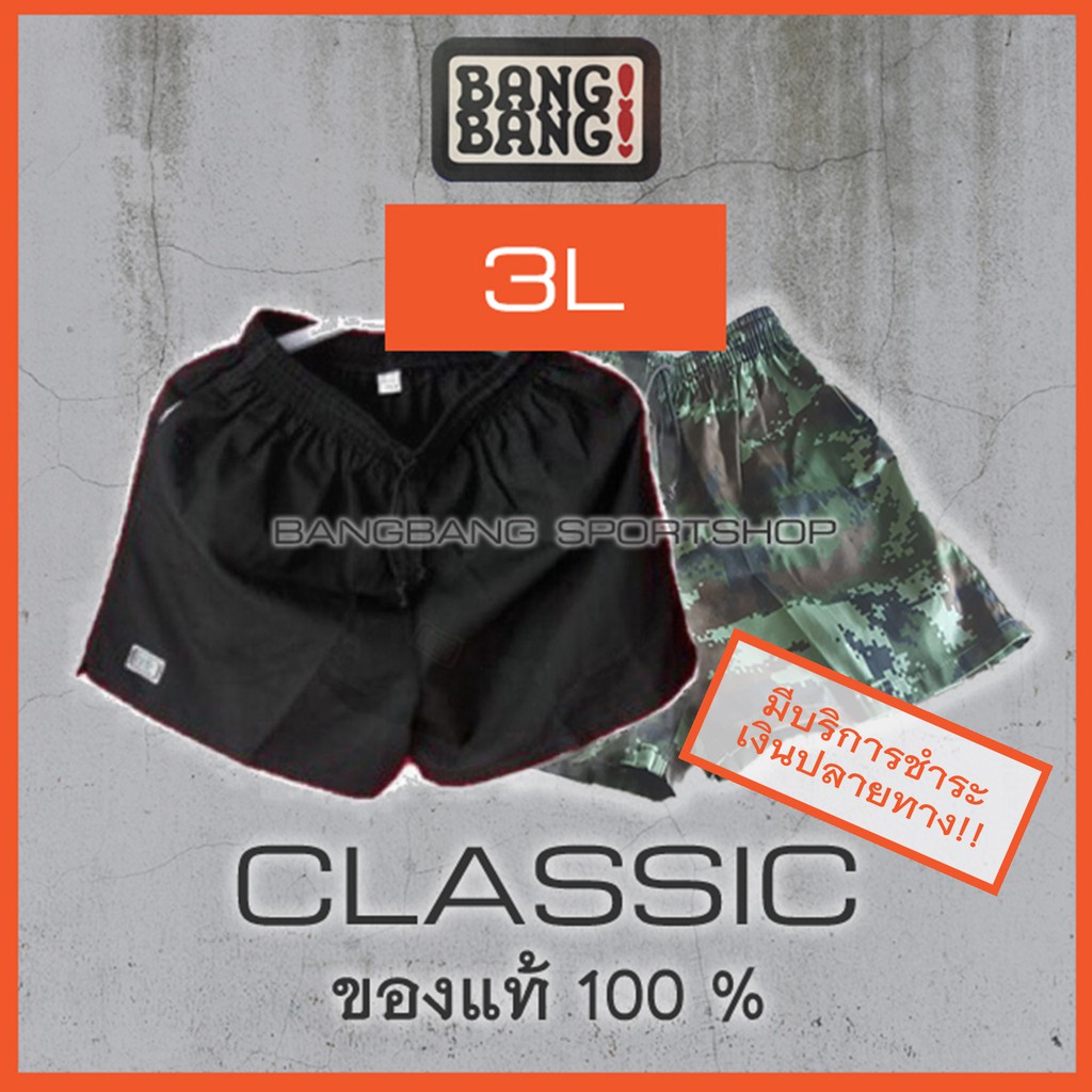 ภาพหน้าปกสินค้า(รุ่นคลาสสิค 3XL) กางเกง BANGBANG 100 % **ส่งจาก กทม ค่าส่งถูกกว่า จากร้าน bangbang_sportshop บน Shopee