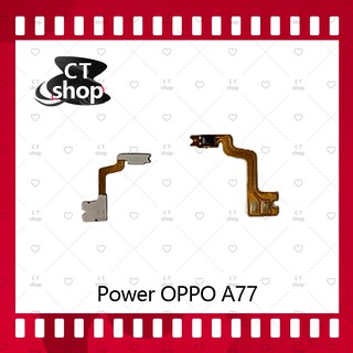 สำหรับ OPPO A77 อะไหล่แพรสวิตช์ ปิดเปิด Power on-off (ได้1ชิ้นค่ะ) อะไหล่มือถือ คุณภาพดี CT Shop
