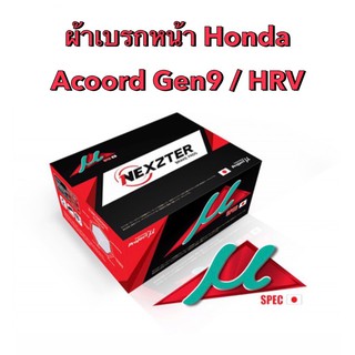 ผ้าเบรกหน้า Nexzter Mu  Spec รุ่น  Honda Accord gen9 / HRV  (มีของพร้อมส่ง ส่งฟรี!!)