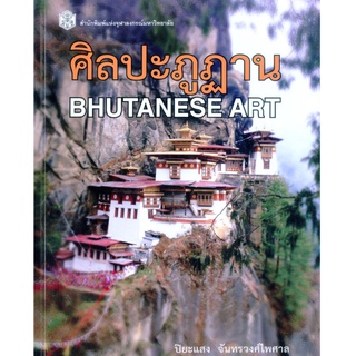 Chulabook(ศูนย์หนังสือจุฬาลงกรณ์มหาวิทยาลัย)  หนังสือ9789740334774ศิลปะภูฎาน (BHUTANESE ART)