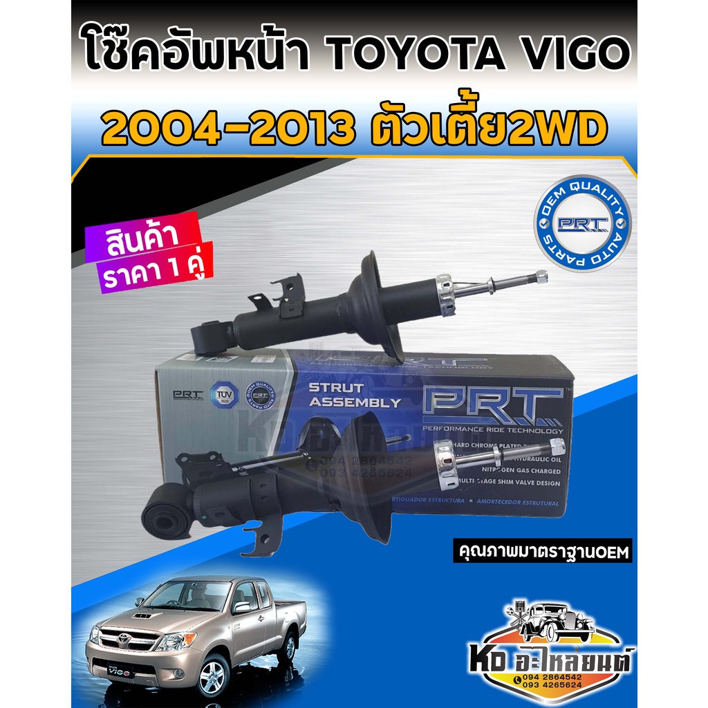 โช้คอัพหน้า-toyota-vigo-ปี2004-20013-2wd-ตัวเตี้ย-4x2-โช้คหน้าวีโก้ตัวเตี้ย-โช้คหน้าvigo-ยี่ห้อ-prt-ราคา-1-คู่