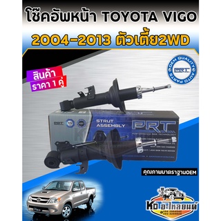 โช้คอัพหน้า Toyota Vigo ปี2004-20013 2WD ตัวเตี้ย 4X2 โช้คหน้าวีโก้ตัวเตี้ย โช้คหน้าVigo ยี่ห้อ PRT ราคา 1 คู่
