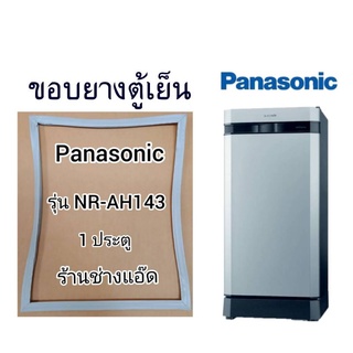 ขอบยางตู้เย็นPanasonic(พานาโซนิค)รุ่นNR-AH143(1 ประตู)