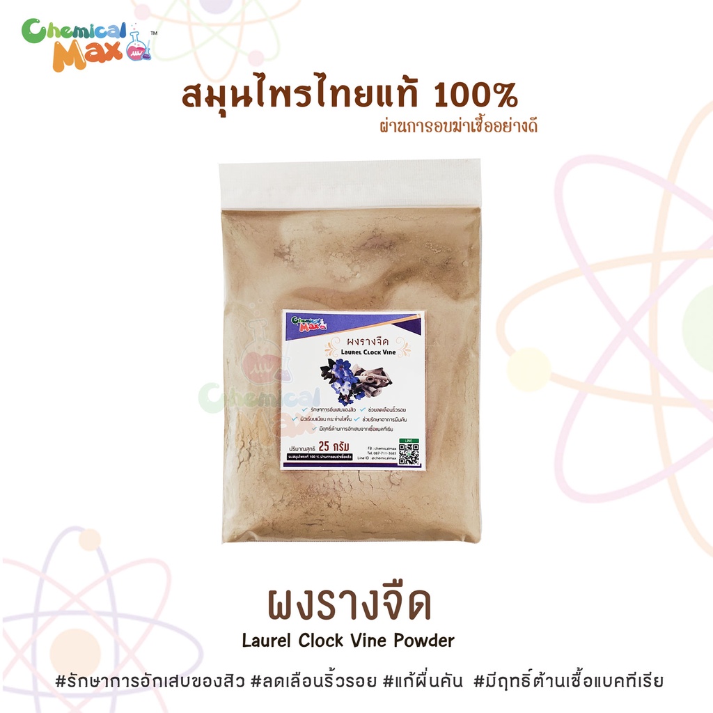 พร้อมส่ง-chemicalmax-ผงสมุนไพรแท้-100-ขนาด-25-กรัม-สมุนไพร-สมุนไพรไทย-ผงสมุนไพร-สมุนไพรขัดผิว-สมุนไพรสครับ-herb-powde