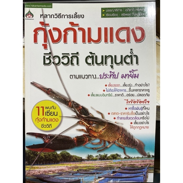 9786163590534-หลากวิธีการเลี้ยงกุ้งก้ามแดง-ชีววิถี-ต้นทุนต่ำ