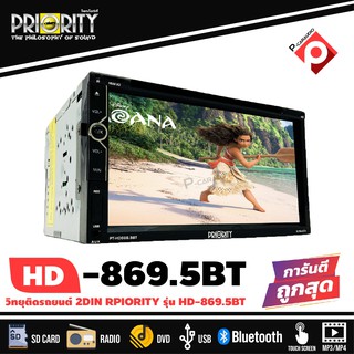 วิทยุติดรถยนต์ 2DIN พร้อมจอ 6.95 นิ้ว เล่นแผ่นDVD CD ดีวีดีได้ PRIORITY รุ่น PT-HD869.5BT เครื่องเสียงติดรถยนต์