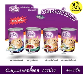 ภาพขนาดย่อของสินค้าCatty Cat อาหารแมวกระป๋องสำหรับแมวโต/ลูกแมว แคทตี้แคท 400g