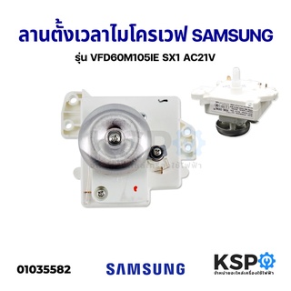 สินค้า ทามเมอร์ ไมโครเวฟ SAMSUNG ซัมซุง รุ่น DE96-00738A (VFD60M105IE SX1) AC 21V 3A 250V อะไหล่ไมโครเวฟ