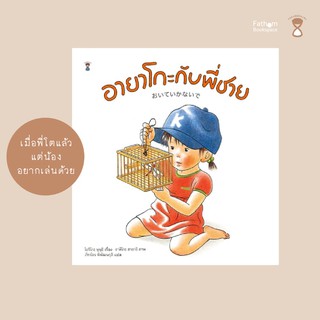 Fathom_ อายาโกะกับพี่ชาย / งานเขียนโดยโยริโกะ ษุษุอิ ภาพโดยอาคิโกะ ฮายาชิ / Sandclock Books