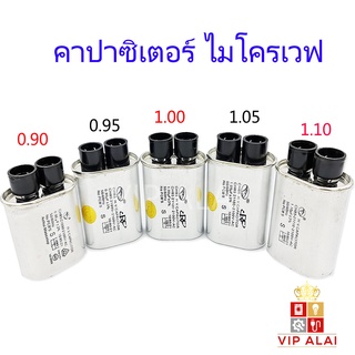 สินค้า คาปาซิเตอร์ ไมโครเวฟ 0.90uf 0.95uf 1.00uf 1.05uf 1.10uf 2100V CAPACITOR  คาปาซิเตอร์ไมโครเวฟ อะไหล่ไมโครเวฟ คอนเดนเซอร์