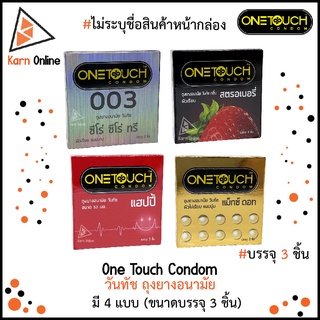 ภาพหน้าปกสินค้าOne Touch Condom วันทัช ถุงยางอนามัย ขนาดบรรจุ 3 ชิ้น (มี 4 แบบ) *ไม่ระบุชื่อสินค้าหน้ากล่อง* ที่เกี่ยวข้อง
