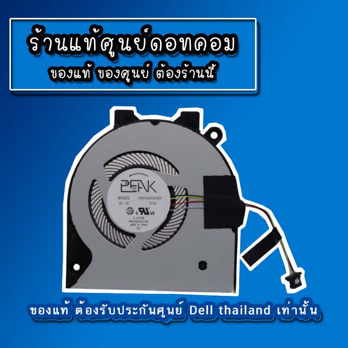 cpu-fan-dell-inspiron-5480-พัดลม-cpu-dell-5480-พัดลม-โน๊คบุ๊ค-dell-inspiron-5480-แท้-ประกันศูนย์-dell-thailand-ราคาพิเศษ