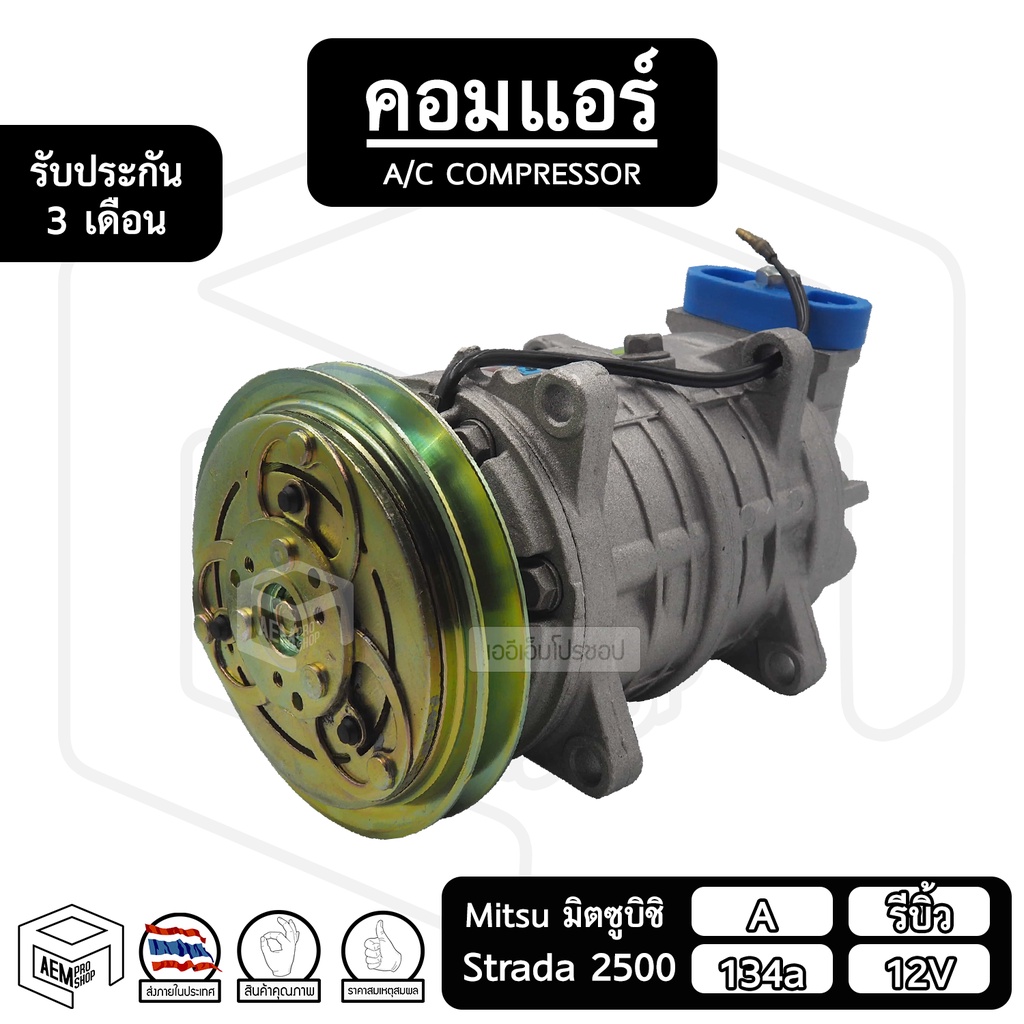 คอมแอร์รถยนต์-mitubishi-strada-2500-12v-รีบิ้ว-ร่อง-a-134a-มิตซูบิชิ-สตร้าด้า-มิตซู-คอมแอร์-รถยนต์