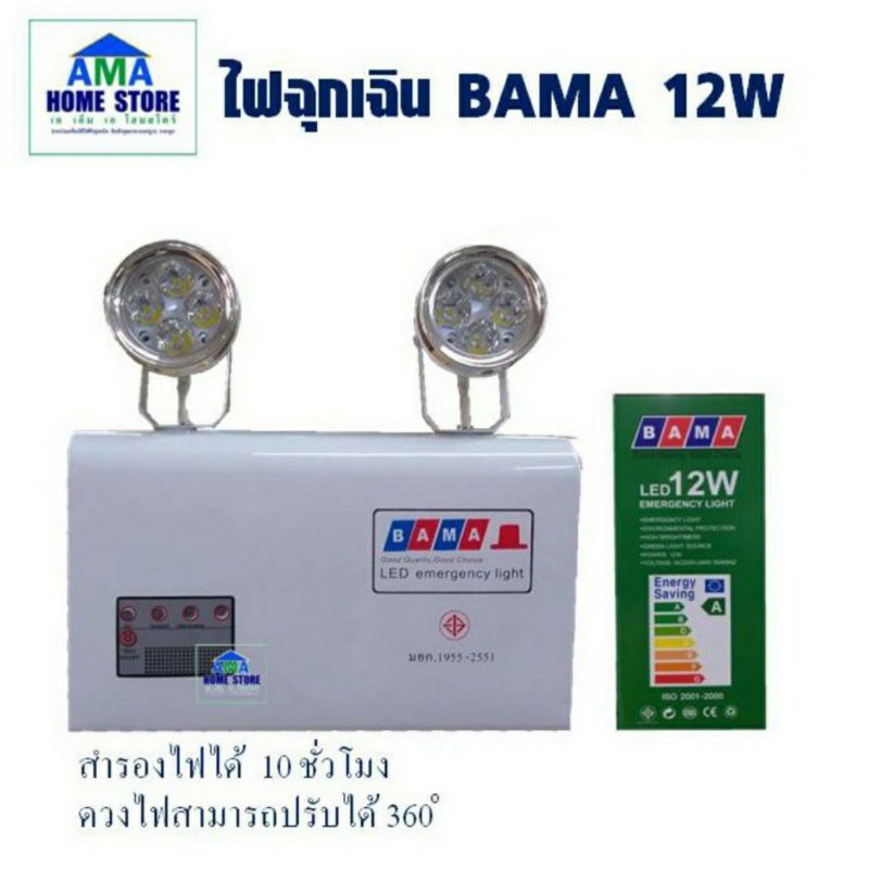 ไฟฉุกเฉิน-led-12w-เครื่องสำรองไฟ-12w-led-automatic-emergency-light-bama-12w