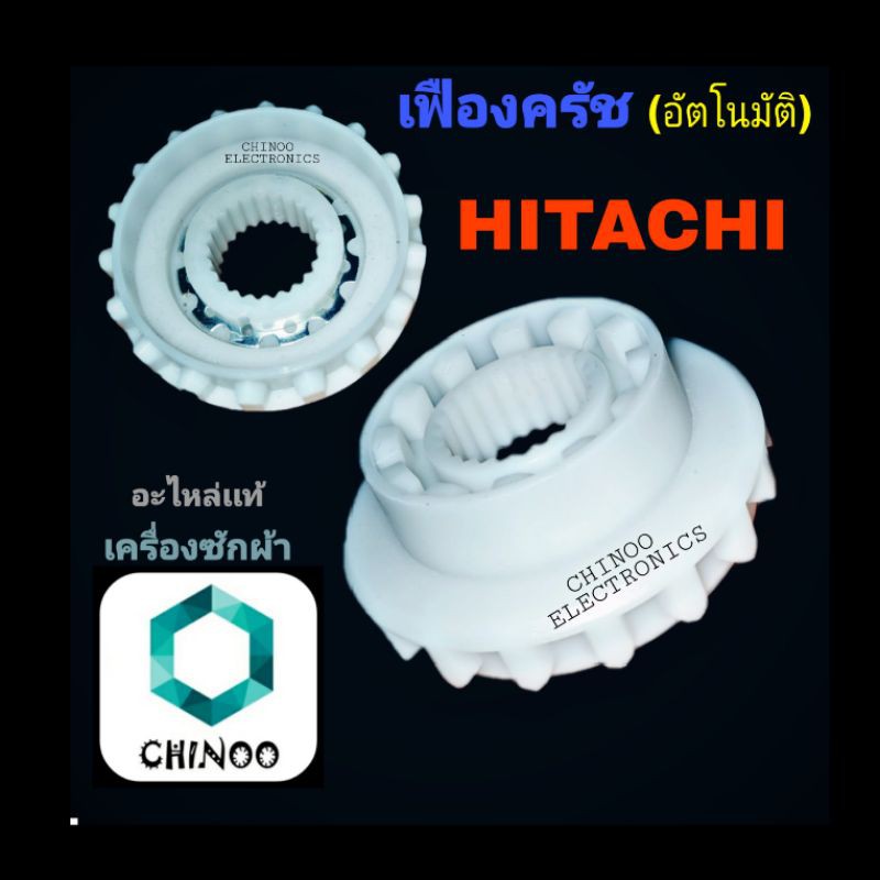 ภาพหน้าปกสินค้าเฟืองครัชแกนซักเครื่องซักผ้า HITACHI (ฮิตาชิ) (สีขาว) (แท้) ชุดเฟืองครัช HITACHI
