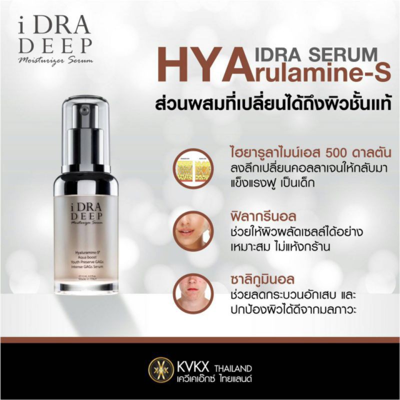 i-dra-deef-serum-idra-เซรั่ม-มอยเจอไรเซอร์-kvkx-thailand-เควีเคเอ็กซ์-ไทยแลนด์