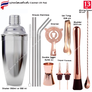 ( 13 Pcs) Rose Gold อุปกรณ์สำหรับผสมเครื่องดื่มค็อกเทล Cocktail making tool set