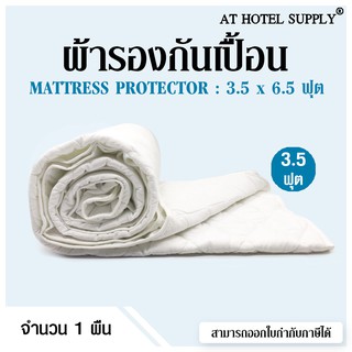 At Hotel Supply ผ้ารองกันเปื้อน บุใย 140 กรัม 3.5 ฟุต, 1 ผืน พร้อมรัดมุม 4ด้าน  (สำหรับโรงแรม รีสอร์ท และAir bnb)