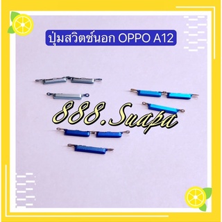 สินค้า ปุ่มสวิตช์นอก（Power Button ）OPPO A12 / A15 / A15s / A31 2020 / A5 2020 / A9 2020 / A53 / A93（งานแท้ )