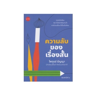 หนังสือ ความลับของเรื่องสั้น