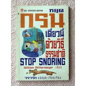 หนังสือชุดอาหารและสุขภาพ-หยุดกรนเดี๋ยวนี้ด้วยวิธีธรรมชาติ