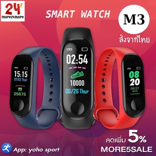 ส่งจากไทย ส่งไว 1-3 วัน!!! นาฬิกาออกกำลังกาย M3 Smart Watch สายรัดข้อมืออัจฉริยะ มีเก็บปลายทาง เลือกสีได้