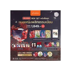 หนังสือชุด-หมอหญิงพลิกธรรมเนียม-ผู้แต่ง-อวี่จิ่วฮวา-ผู้แปล-พริกหอม