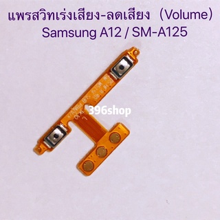 แพรสวิทเร่งเสียง-ลดเสียง（ Volume）Samsung A12 / SM-A125