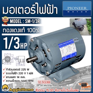 PIONEER มอเตอร์ไฟฟ้า รุ่น SM-1/3R 220V 1/3 แรงม้า 4POLE