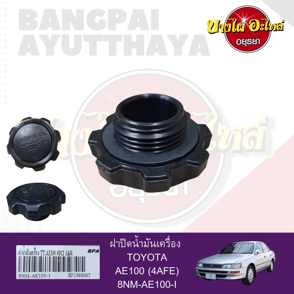 ฝาปิดน้ำมันเครื่อง-toyota-ae100-3ห่วง-เกรดอย่างดี