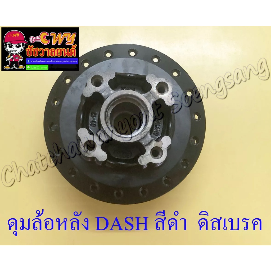 ดุมล้อหลัง-dash-rs-สีดำ-ดิสเบรค-4-รู