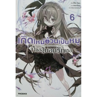 นิยาย เกิดใหม่อ้วนเป็นหมูก็ขอสู้บอกรักเธอ แยกเล่ม1-6