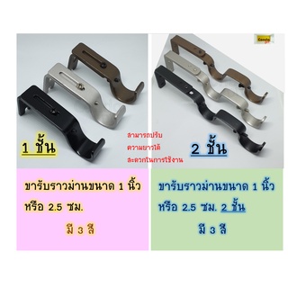 ขารับราวม่านเหล็ก2แบบ ปรับขนาดขายื่นได้ขนาด 2.5 cm หรือ25 มิล หรือ1นิ้ว ราคาต่ออัน รับน้ำหนักเยอะ มีน๊อตและพุกให้