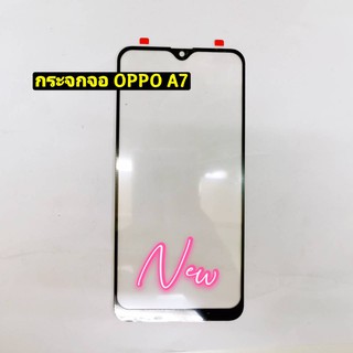กระจกจอโทรศัพท์ ( Glass ) OPPO A7 / A5s / A12