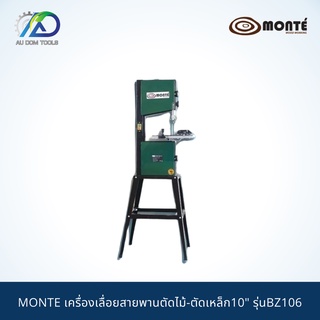 MONTE เครื่องเลื่อยสายพานตัดไม้-ตัดเหล็ก10" รุ่นBZ106 *รับประกันสินค้า 6 เดือน*