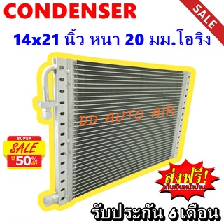 (ส่งฟรี ส่งด่วน) แผงแอร์ 14x21 นิ้ว หนา 20 มม โอริง พาราเรล : Condenser 14"*21" 20 mm Oring (Parallel)